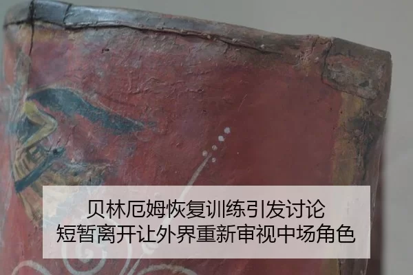 贝林厄姆恢复训练引发讨论 短暂离开让外界重新审视中场角色