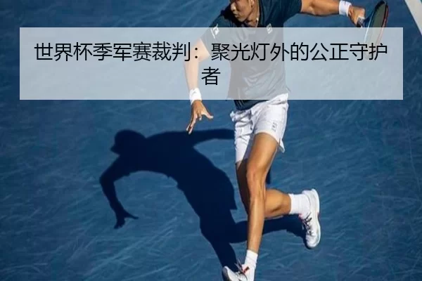 世界杯季军赛裁判：聚光灯外的公正守护者